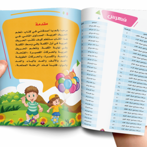 كتاب الحروف العربية المستوى الثاني