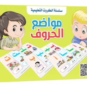 كروت مواضع الحروف - سلسلة الكروت التعليمية