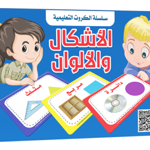 كروت الأشكال والألوان - سلسلة الكروت التعليمية