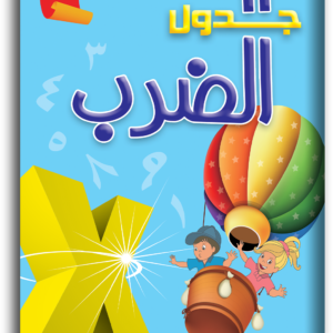 أكتب وأمسح جدول الضرب
