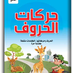 أكتب وأمسح حركات الحروف المستوى الثاني
