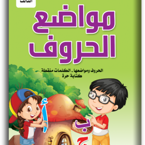 أكتب وأمسح مواضع الحروف المستوى الثالث