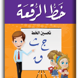 كتاب خط الرقعة