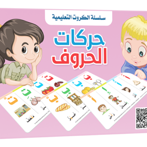 كروت حركات الحروف - سلسلة الكروت التعليمية