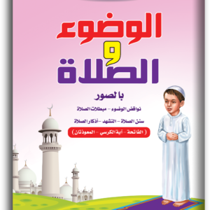 أكتب وأمسح الوضوء والصلاة