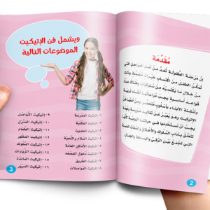 كتاب الإتيكيت للأطفال