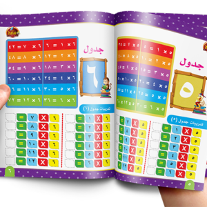 أكتب وأمسح جدول الضرب