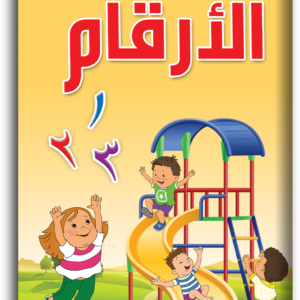 أكتب وأمسح الأرقام عربي