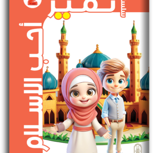 كتاب أحب الإسلام المستوى الثاني