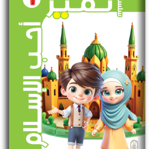 كتاب أحب الإسلام المستوى الأول