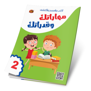 اكتب وامسح واكتشف - مهاراتك وقدراتك2