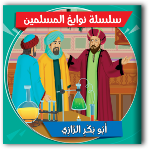 سلسلة نوابغ المسلمين