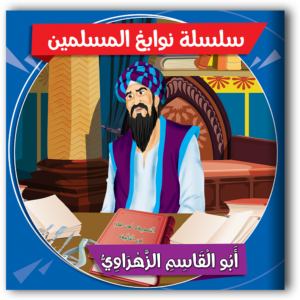 سلسلة نوابغ المسلمين
