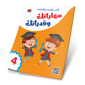 اكتب وامسح واكتشف - مهاراتك وقدراتك4