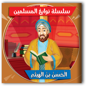 سلسلة نوابغ المسلمين