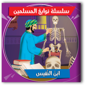 سلسلة نوابغ المسلمين