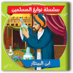 سلسلة نوابغ المسلمين
