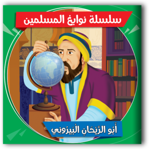 سلسلة نوابغ المسلمين