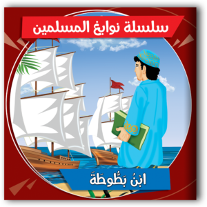 سلسلة نوابغ المسلمين