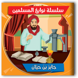 سلسلة نوابغ المسلمين