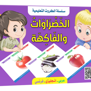 بطاقات - تعلم الخضراوات والفاكهة