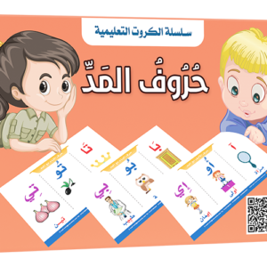 بطاقات - تعلم حروف المد العربية
