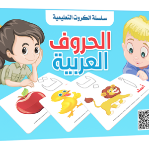 بطاقات - تعلم الحروف العربية