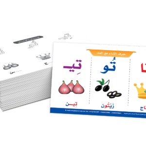 بطاقات - تعلم حروف المد العربية