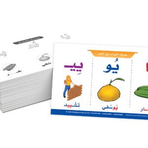بطاقات - تعلم حروف المد العربية