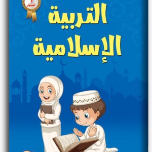 التربية الإسلامية-المستوى الأول