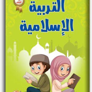 التربية الإسلامية-المستوى الثانى