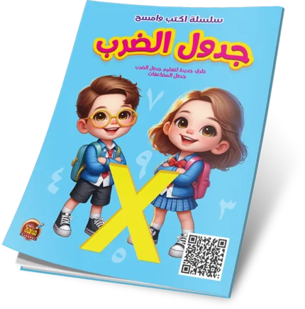 جدول الضرب عربي - اكتب وامسح