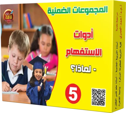 أدوات الاستفهام - لماذا ؟