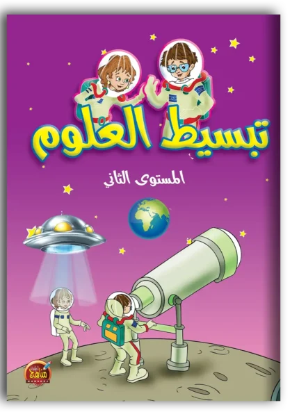 تبسيط العلوم - مستوى ثاني