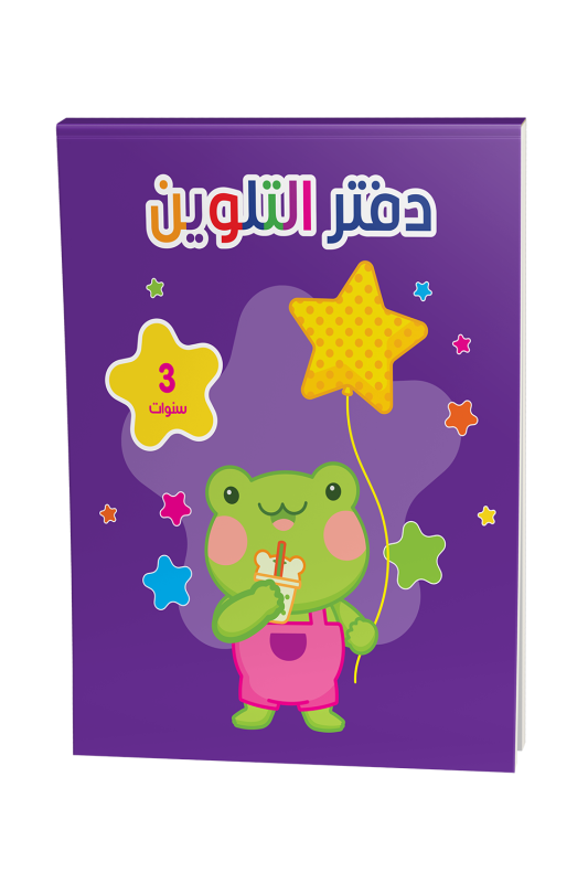 دفتر تلوين 3 سنوات