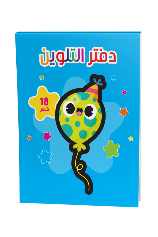 دفتر تلوين سنة