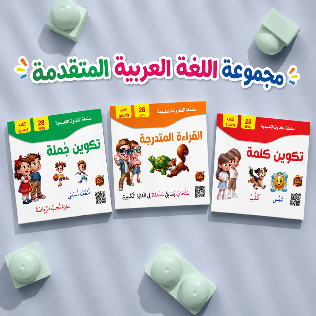 كروت اللغة العربية المتقدمة مكتوب عليها
