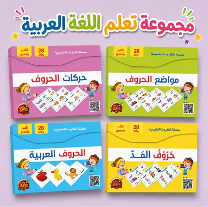 مجموعة كروت اللغة العربية