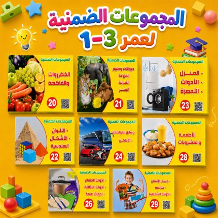 المجموعات الضمنية لعمر 1-3